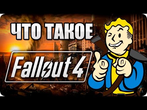 Видео: Что такое: Fallout 4? Обзор/мнение об игре