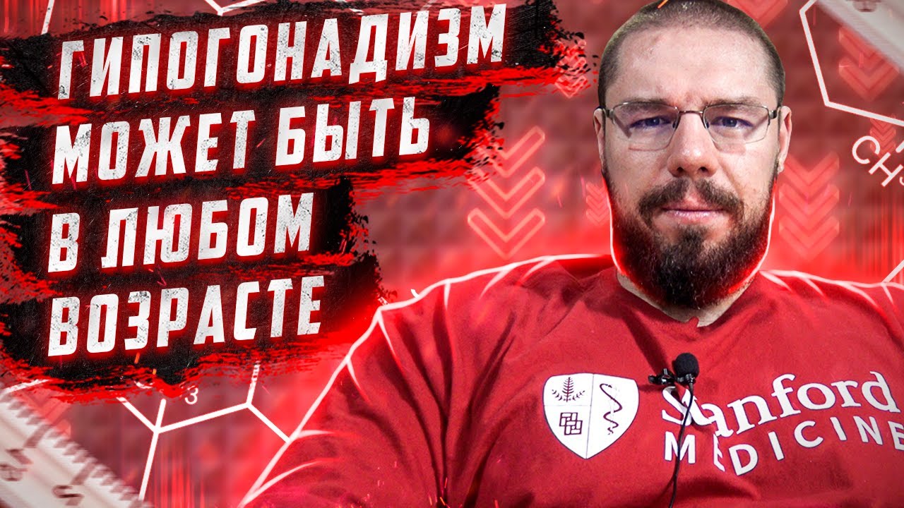 Три вида гипогонадизма у 30-ти летних мужчин. Что с этим делать? Разбор терапии и анализов.