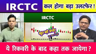 IRCTC share news | Irctc share latest news today, Irctc share target price | #irctcsharenewstoday