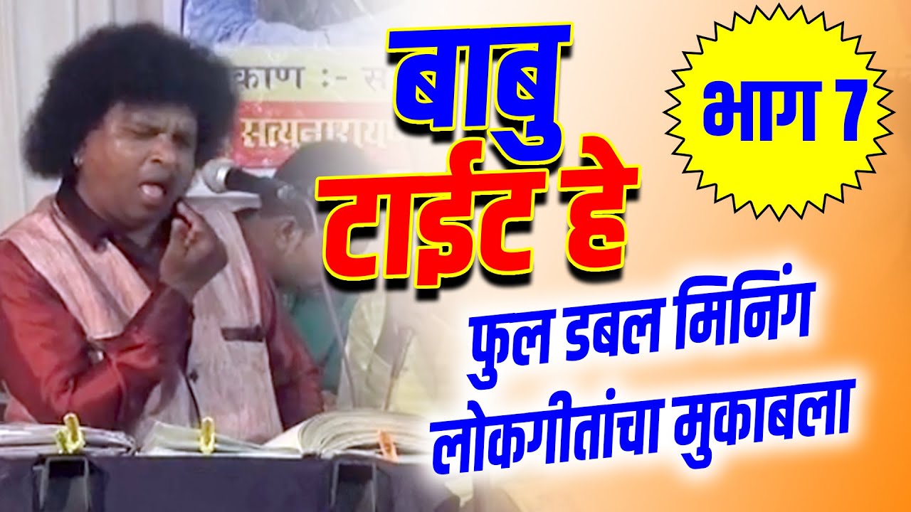 बाबु टाईट हे | राजु बागुल / लता किरन | सरावली, वसई | पार्ट 7