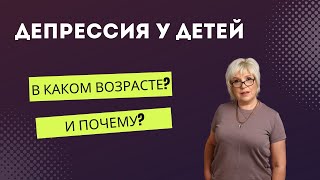 Депрессия у детей