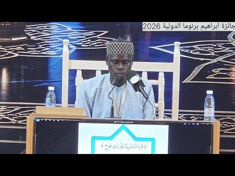 تلاوة المتسابق ادريس بوبا لوونغ ممثل غينيا جائزة إبراهيم برنوما الدولية 2026