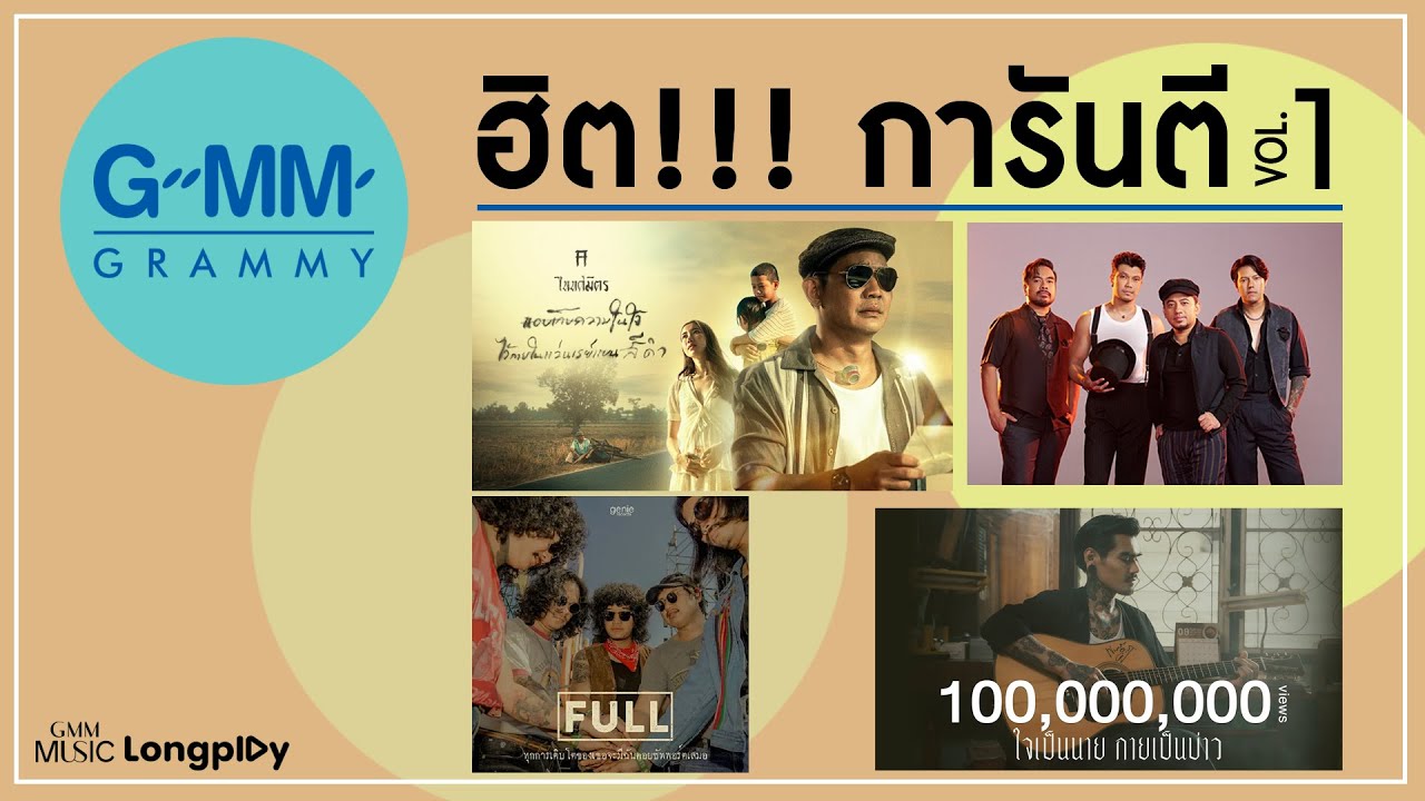 รวมเพลงฮิต GMM GRAMMY ฮิต!!! การันตี VOL.1 l ใจเป็นนาย กายเป็นบ่าว, ให้นานกว่าที่เคย [Longplay]