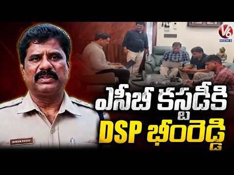 Illegal Assets Case : DSP Bheem Reddy Into ACB Custody | V6 News - V6NEWSTELUGU