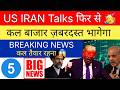 US IRAN TALKS फिर से 🥳 कल बाजार जबरदस्त भागेगा 🔴 SHARE MARKET LATEST NEWS TODAY • GIFT NIFTY • CRUDE