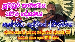 නැන්දම්මා ලේලි අතර දුරගිය අඩදබරය. : kavibana 2025 : sinhala kavibana : කන්දකැටියේ දේවානන්ද හිමි 