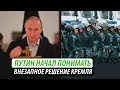 Путин начал понимать. Внезапное решение Кремля