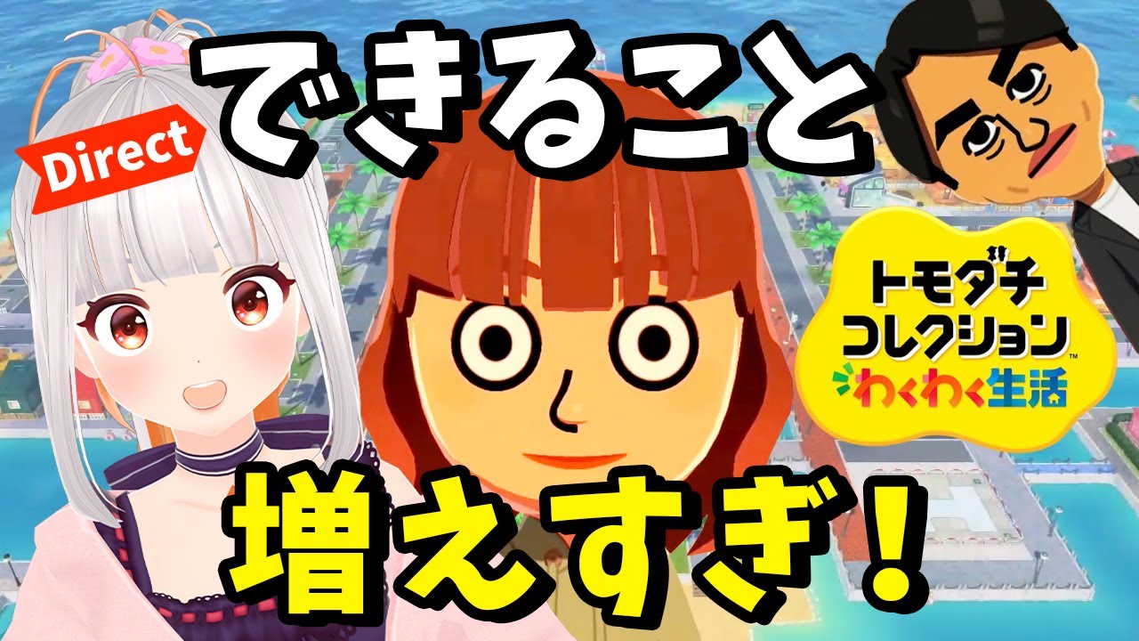 【トモコレダイレクト反応】トモコレ新作が想像以上！？できること増えすぎてワクワク止まらん