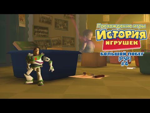 Прохождение игры История Игрушек 3 (PSP) #4