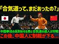 【海外の反応】「合気道は胡散臭いんだよ！」中国拳法の使い手が混合試合でルール違反ばかりして周りに迷惑をかける。そこへ日本の合気道の達人が現れ、中国人と対戦をする。この後、中国人に悲劇に制裁が下る...