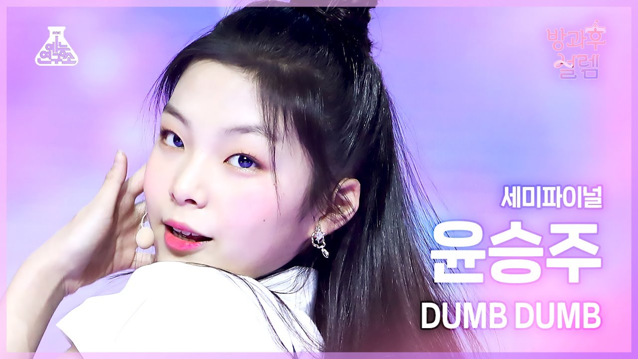 [#방과후설렘 직캠] 도전조 B 윤승주 - DUMB DUMB #세미파이널 #데뷔조자리뺏기 #예능연구소4K직캠 #Fancam l MBC220220방송