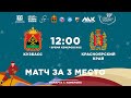 Кузбасс - Красноярский край. Матч за 3 место.