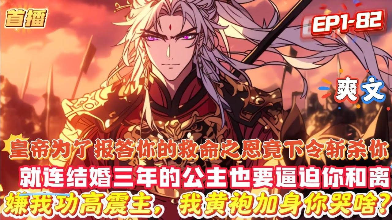 【嫌我功高震主，我黃袍加身你哭啥？】皇帝為了報答你的救命之恩竟下令斬殺你，就連結婚三年的公主也要逼迫你和離，甚至是群臣都給你構陷莫須有的罪名     #玄幻 #魔幻  #爽文 #小說 #動漫#奇幻