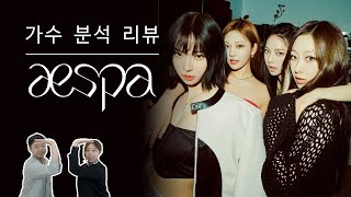 보컬 트레이너들이 말하는 에스파 | Vocal coach reactions and analysis to aespa