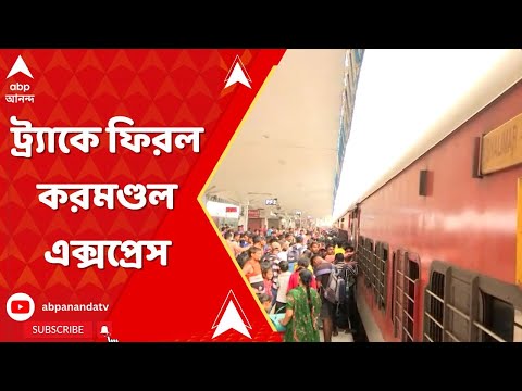 Coromandel Express: বালেশ্বরে ভয়াবহ দুর্ঘটনার ৫ দিন পর, যাত্রা শুরু আপ করমণ্ডল এক্সপ্রেসের