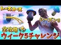 【フォートナイト】ウィーク5を全攻略!! レースコースや海賊の拠点 シーズン8 バトルパスチャレンジ