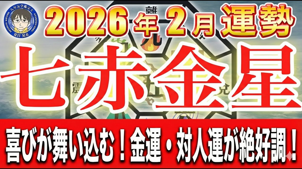 【七赤金星】2026年2月｜人間関係が大きく動く【九星気学鑑定士夏目晃丞の九星気学】