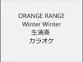 ORANGE RANGE Winter winter 生演奏 カラオケ Instrumental cover