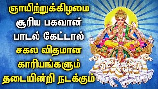 SUNDAY SURYA BHAGAVAN TAMIL DEVOTIONAL SONGS | Powerful Suriya Bhagavan Tamil Devotional Songs