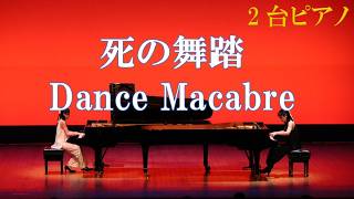 【コンサート映像】サン＝サーンス：死の舞踏/ ピアノ連弾【ごぼう】