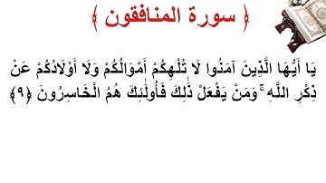 سورة المنافقون الأية 9