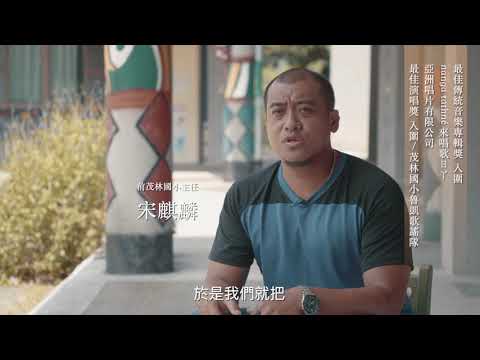 第30屆傳藝金曲獎 - nanga tathné 來唱歌ㄖㄚ