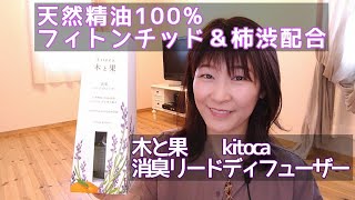 お部屋や玄関、お手洗いに。消臭リードディフューザー【木と果】天然精油100%使用で自然の香り。オレンジ＆ラベンダーの香りが広がります。