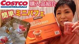 【コストコ購入品】グレープフルーツとオイコスヨーグルトでミニパフェ