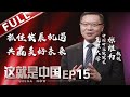 【Full】《这就是中国》第15期：张维为解读“一带一路”效应 推动构建合作共赢的新地缘文明【东方卫视官方高清】