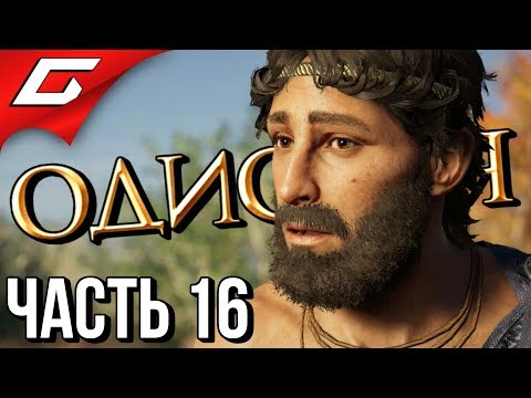 Видео: ASSASSIN’S CREED: Odyssey \ Одиссея ➤ Прохождение #16 ➤ ЗАРОМАНСИЛ С ЛИКАОНОМ