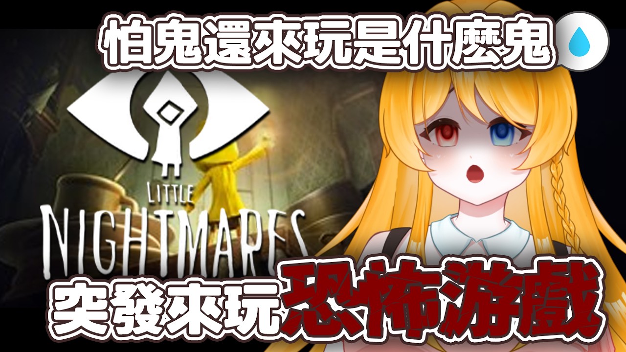 【游戲】雖然很害怕但突發來玩Little Nightmares小小夢魘【Little Nightmares】 | MYViki