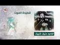 قصيدة الموت الرادود منيف شريف قصيدة الموت الرادود منيف شريف