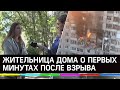 «Мы все умрём, мы все сгорим». Жительница дома в Ярославле о первых минутах после взрыва