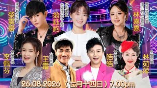 【LIVE! 中元歌台直播】韮菜芭城隍廟歡慶中元•司儀:林茹萍, 皓皓, 王雷 & 李佩芬【獨家特別來賓】黎震豪, 翁鈺鈞 & 林嘉嘉 @ 15 Arumugam Rd • 26 Aug2026 Update