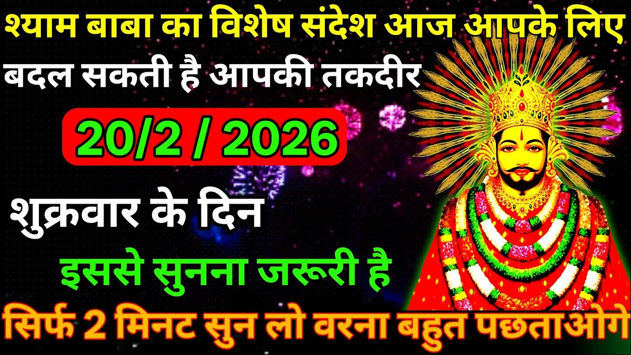 👉20 February 2026🕉️Ka Khatu Shyam Ji Massage। Aaj ka divine massage। Divine Massage 