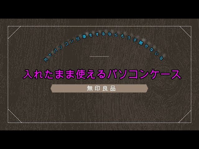 商品レビュー ネットで噂のあの無印良品の 入れたまま使えるパソコンケース が最高すぎる Youtube 商品レビュー ネットで噂のあの無印良品の 入れたまま使えるパソコンケース が最高すぎる Youtube