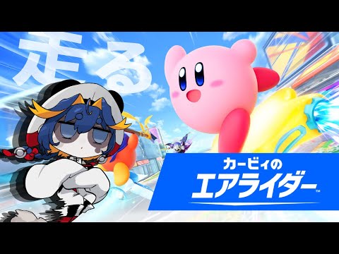 【カービィのエアライダー】ついにスタート！最速爆走予定地【Vtuber】