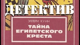 Эллери Квин. Тайна египетского креста 1