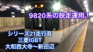 【 9820系の京都線脱走運用！シリーズ21三菱IGBT走行音 京都行き急行 大和西大寺〜新田辺】