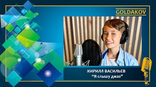 КИРИЛЛ ВАСИЛЬЕВ &quot;Я слышу джаз&quot; (муз. А. Ольханского,  сл. А. Лучиной)