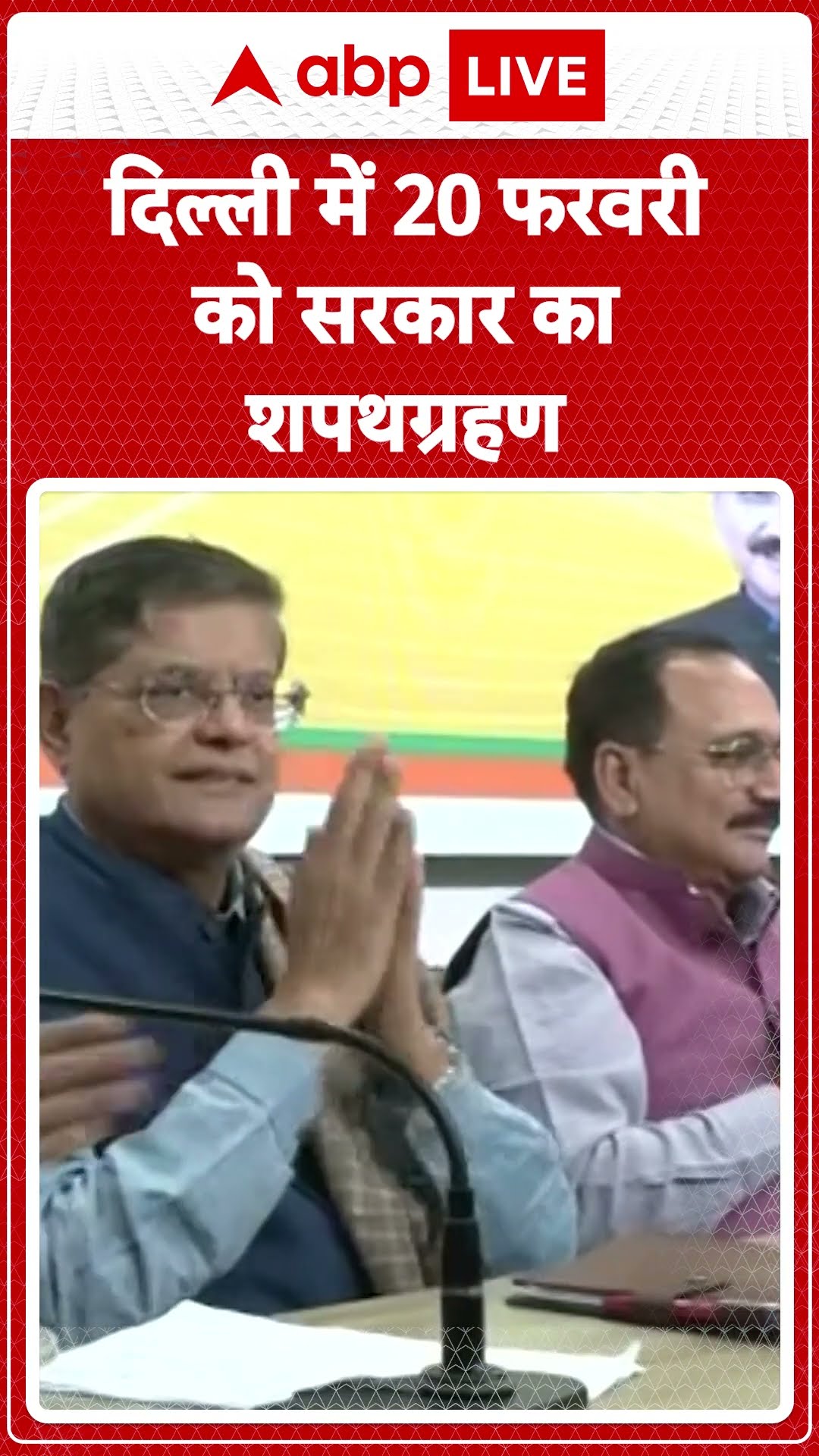 Delhi New CM: दिल्ली में कल होगी BJP विधायक दल की बैठक 20 फरवरी को Ramlila Maidan में होगा शपथ ग्रहण