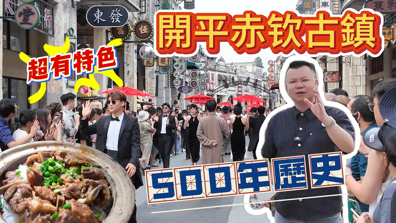 Jason 帶大家去到江門 開平赤钦古鎮 擁有五百年歷史 呢度保存咗大量嶺南傳統建築 古巷小路同歷史人文故事 大灣區生活