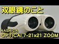 双眼鏡のこと No.93 ナシカ OPTICAI 7-21x21 ZOOM