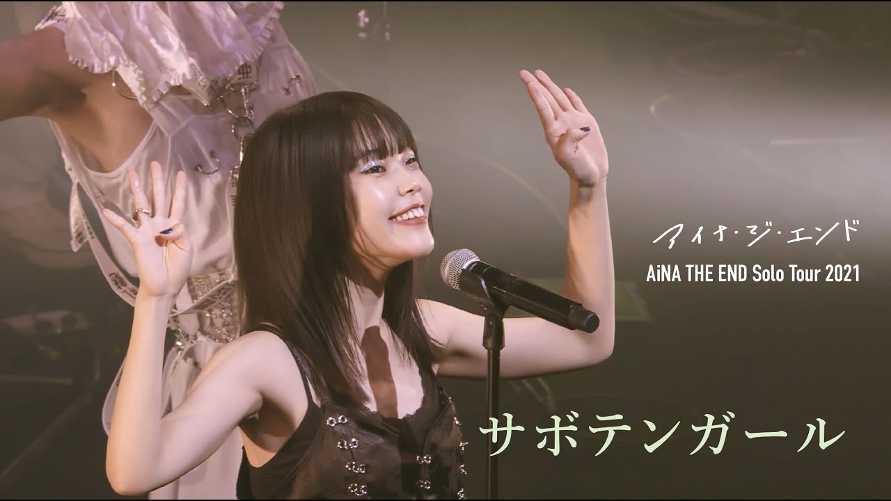 アイナ・ジ・エンド - 2022.09.28 Release.【AiNA THE END 