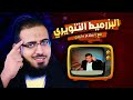 بالعقل | البزرميط التنويري مع إسلام بحيري