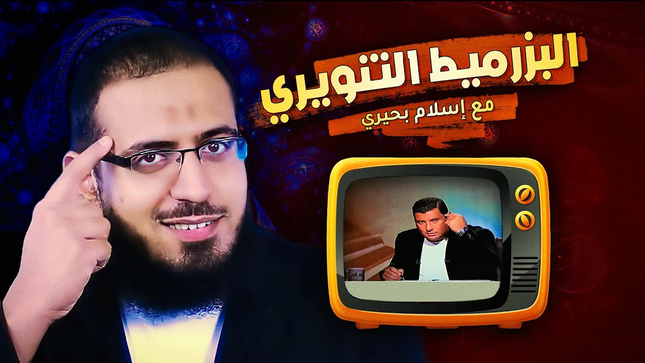 بالعقل | البزرميط التنويري مع إسلام بحيري