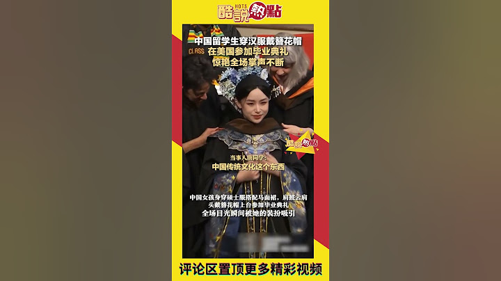 中國留學生穿漢服戴簪花帽 在美國參加畢業典禮 驚豔全場掌聲不斷#留學生 #留學 #畢業 #畢業季 #漢服 #服飾 #穿搭