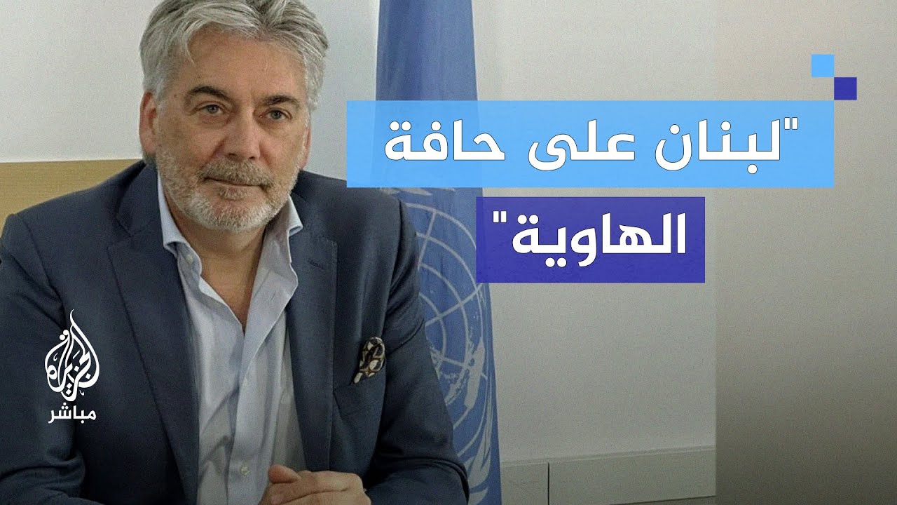 "لبنان على حافة الهاوية".. الناطق باسم اليونيفيل يكشف تفاصيل التصعيد الخطير