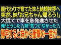 【感動する話】親代わりで育てた妹と結婚挨拶へ。突然、妹「お兄ちゃん帰ろう!」大慌てで車を急発進させた。俺「どうした?」妹「気づかなかった?」帰宅すると妹から衝撃の一言が...【スカッと・朗読】