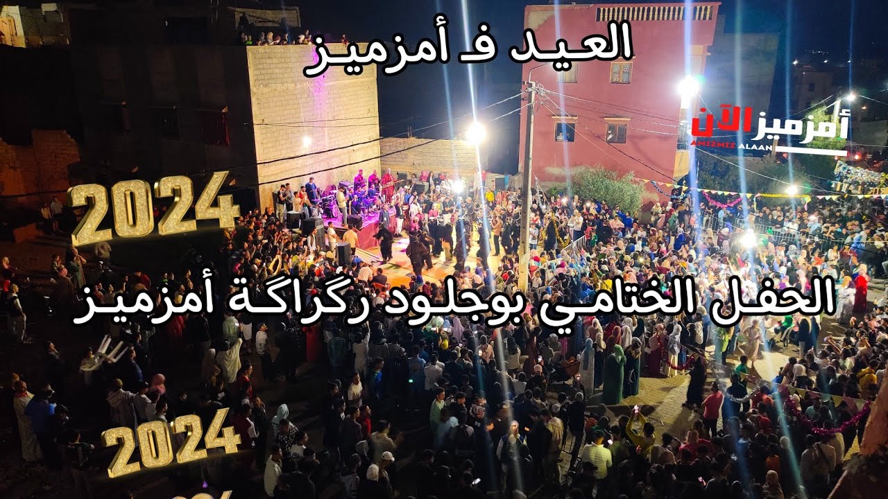 شاهد أكبر حفل الختام بوجلود حي رگراگة بأمزميز 2024#هرما_بوجلود